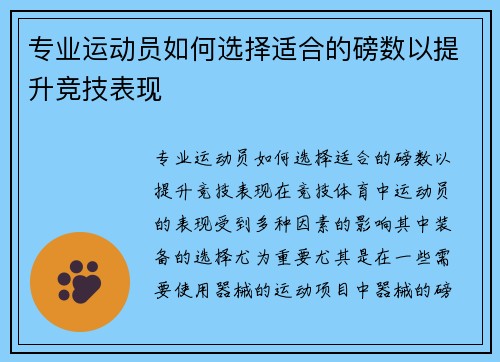 专业运动员如何选择适合的磅数以提升竞技表现