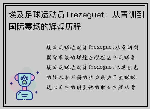 埃及足球运动员Trezeguet：从青训到国际赛场的辉煌历程