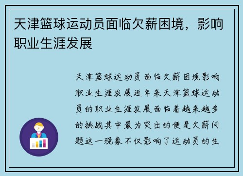 天津篮球运动员面临欠薪困境，影响职业生涯发展