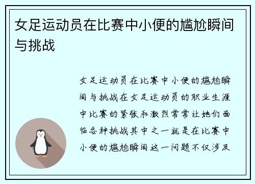 女足运动员在比赛中小便的尴尬瞬间与挑战