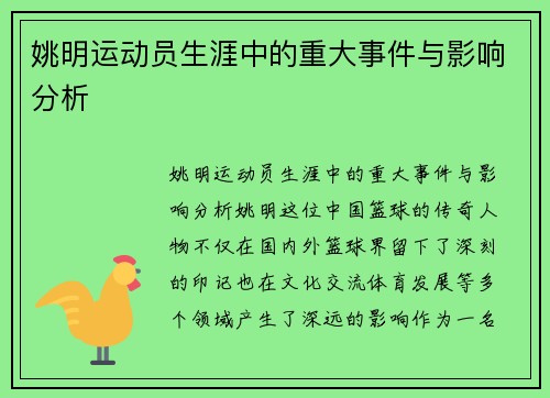 姚明运动员生涯中的重大事件与影响分析