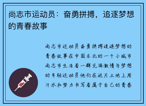 尚志市运动员：奋勇拼搏，追逐梦想的青春故事